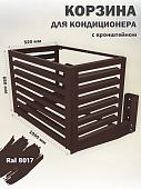Корзина для кондиционера уличная Ламель кронштейн в комплекте